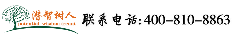 逼逼逼逼操逼操逼操逼北京潜智树人教育咨询有限公司